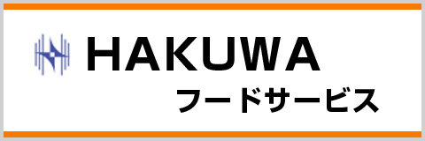 HAKUWAフードサービス
