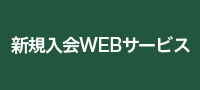 新規入会WEBサービス