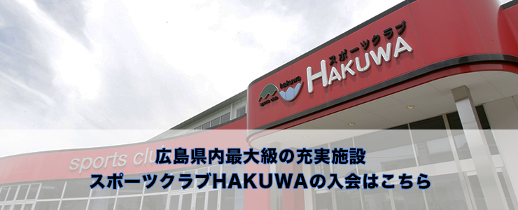 スポーツクラブ入会