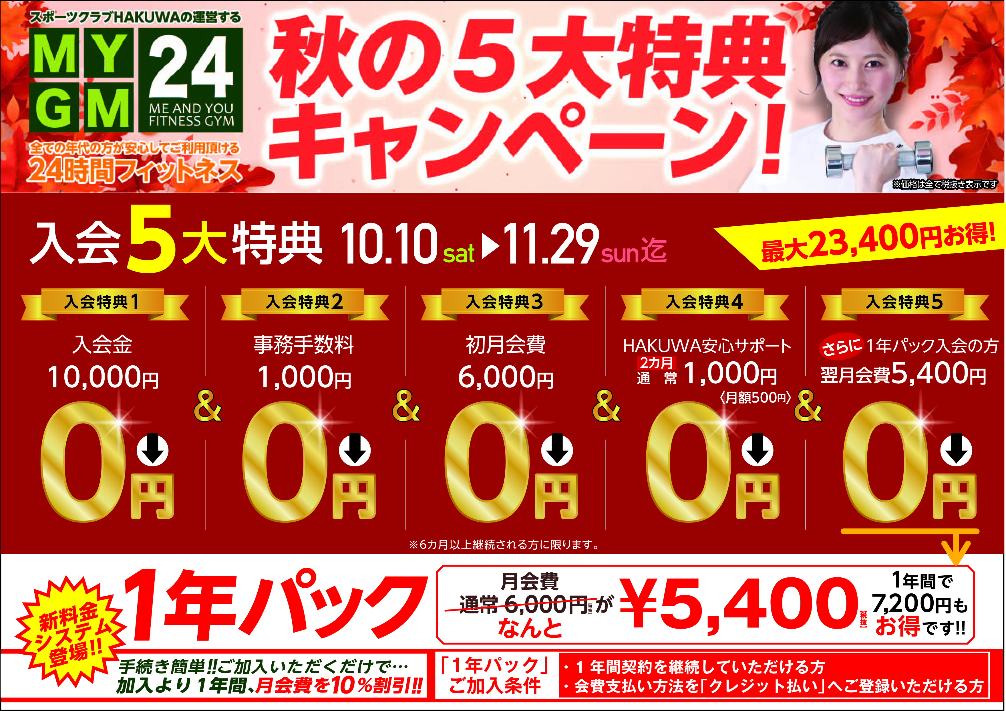 秋の5大特典キャンペーン！