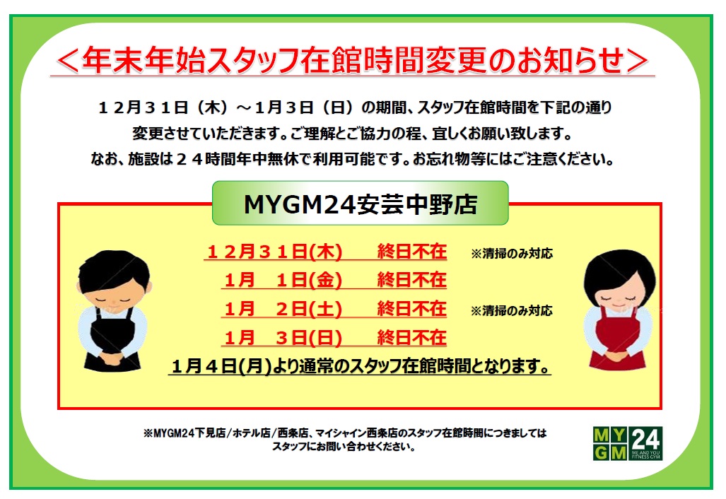 年末年始 スタッフ在館時間変更のお知らせ
