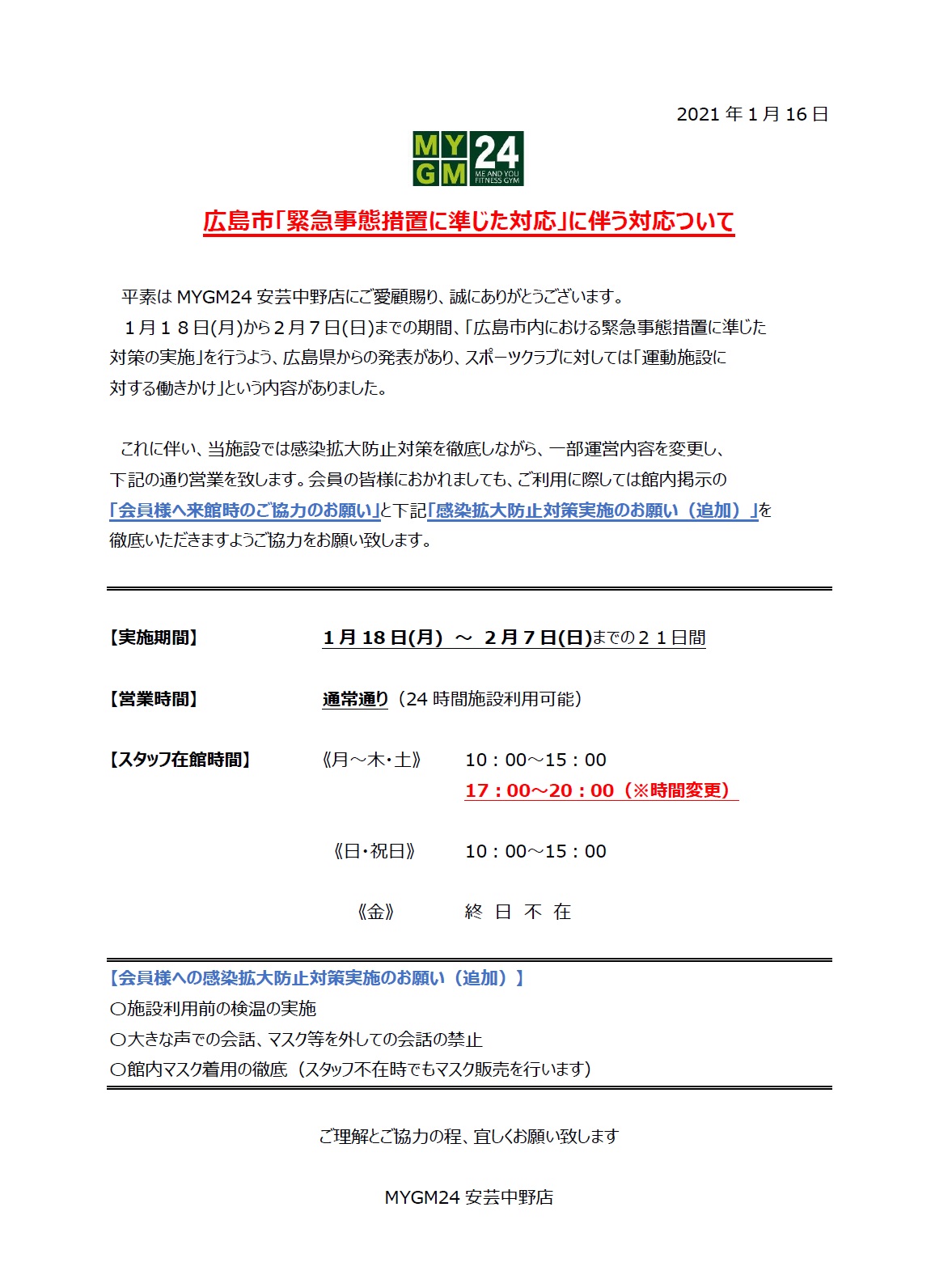 広島市「緊急事態措置に準じた対応」に伴う対応ついて