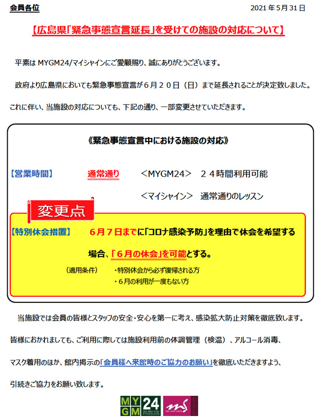 広島県「緊急事態宣言延長」を受けての施設の対応について