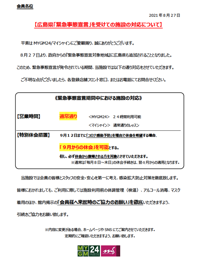 【広島県「緊急事態宣言」を受けての施設の対応について】