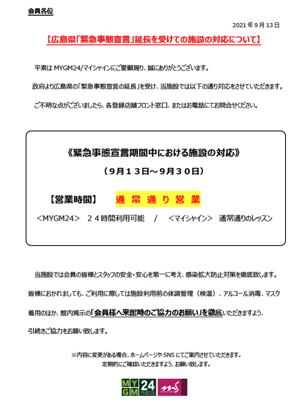 【広島県「緊急事態宣言延長」を受けての施設の対応について】