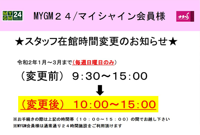 スタッフ在館時間変更のお知らせ