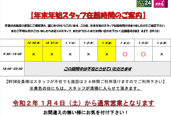 年末年始スタッフ在館時間のお知らせ