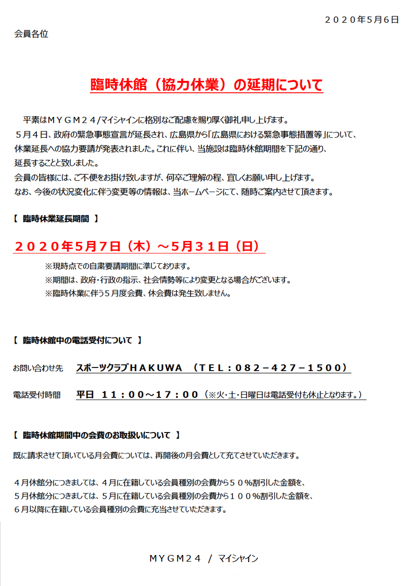 臨時休館（協力休業）の延期について（フィットネス）
