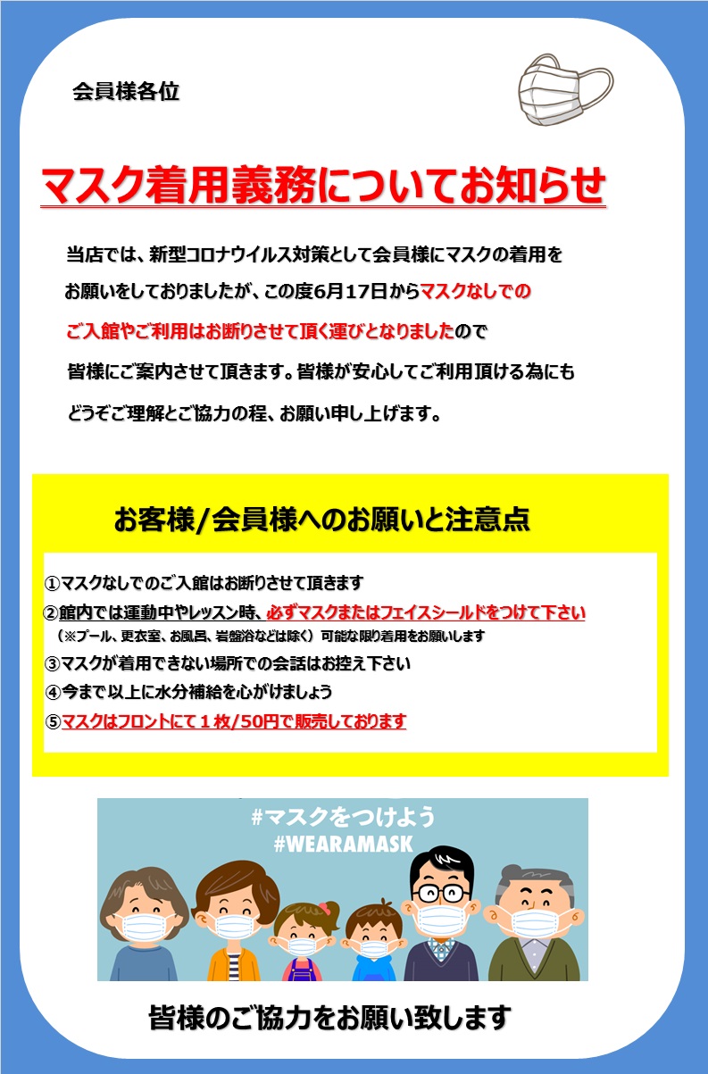 6/17〜 マスク着用義務についてお知らせ