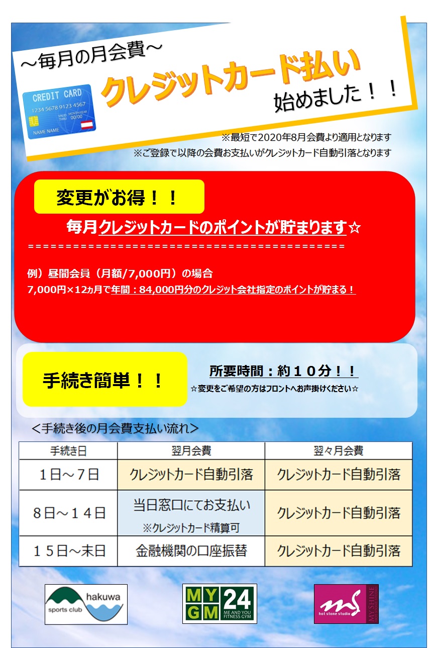 月会費のクレジット払いがスタートしました！