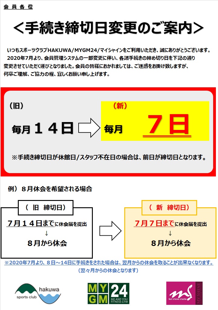 各種手続き締切日変更のご案内
