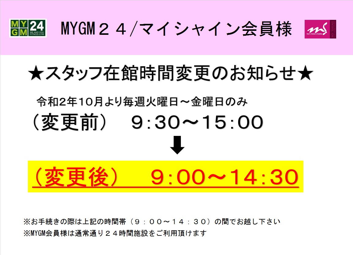 MYGM24/マイシャイン　スタッフ在館時間変更のお知らせ