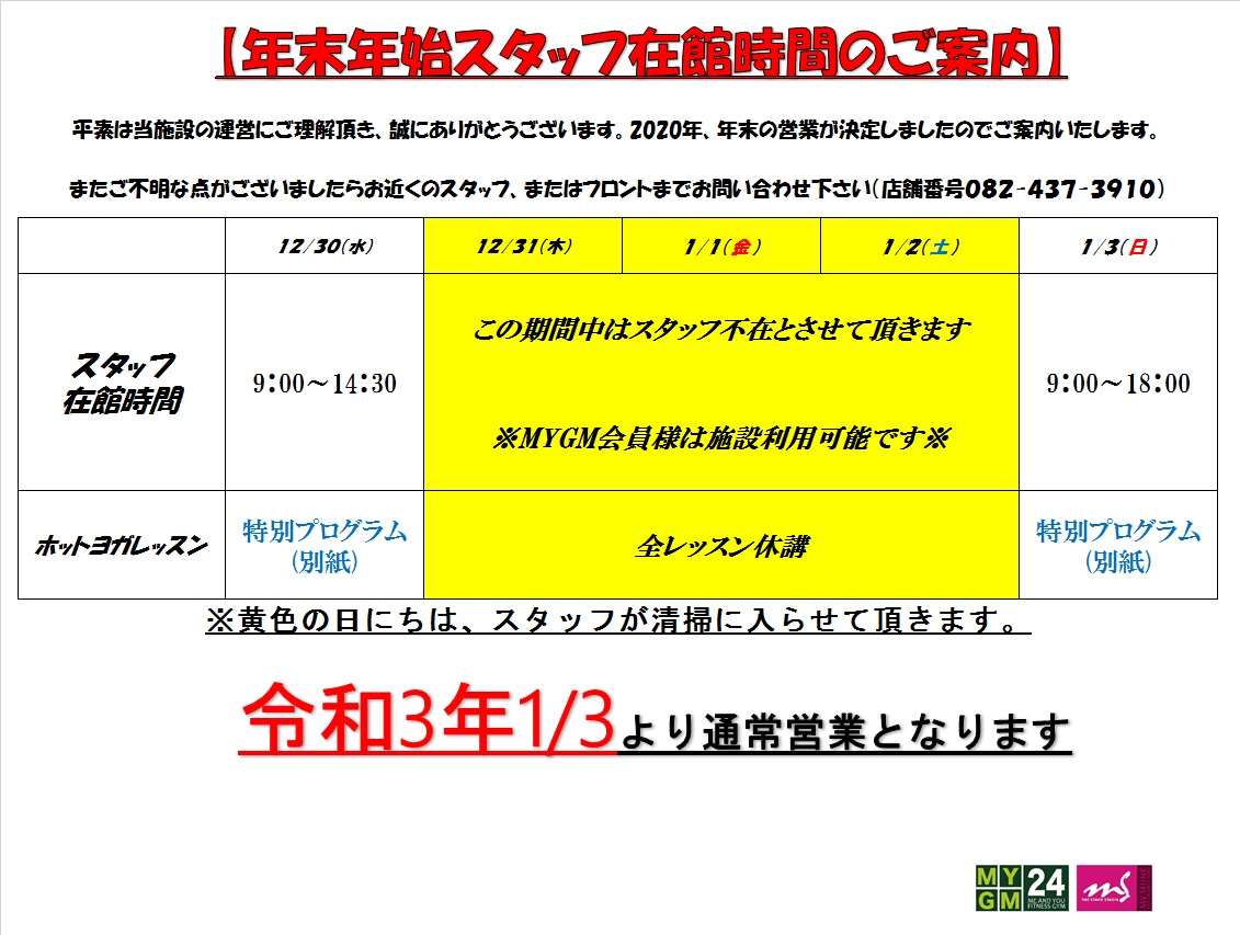 年末年始 スタッフ在館時間のご案内