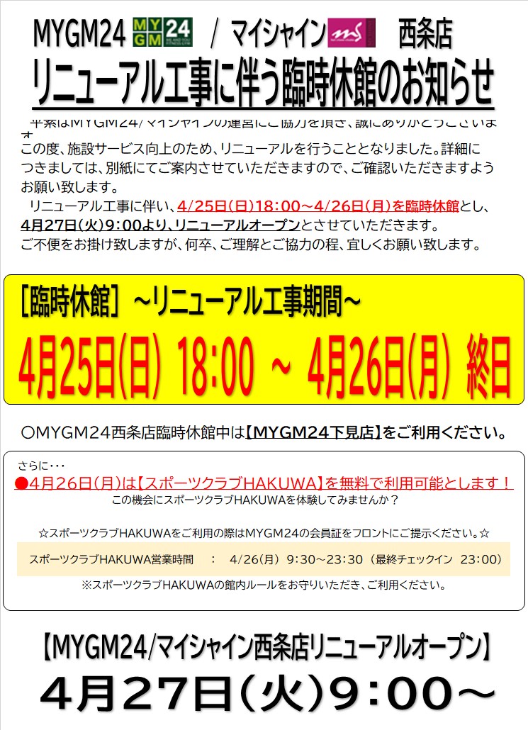 リニューアル工事に伴う臨時休館のお知らせ