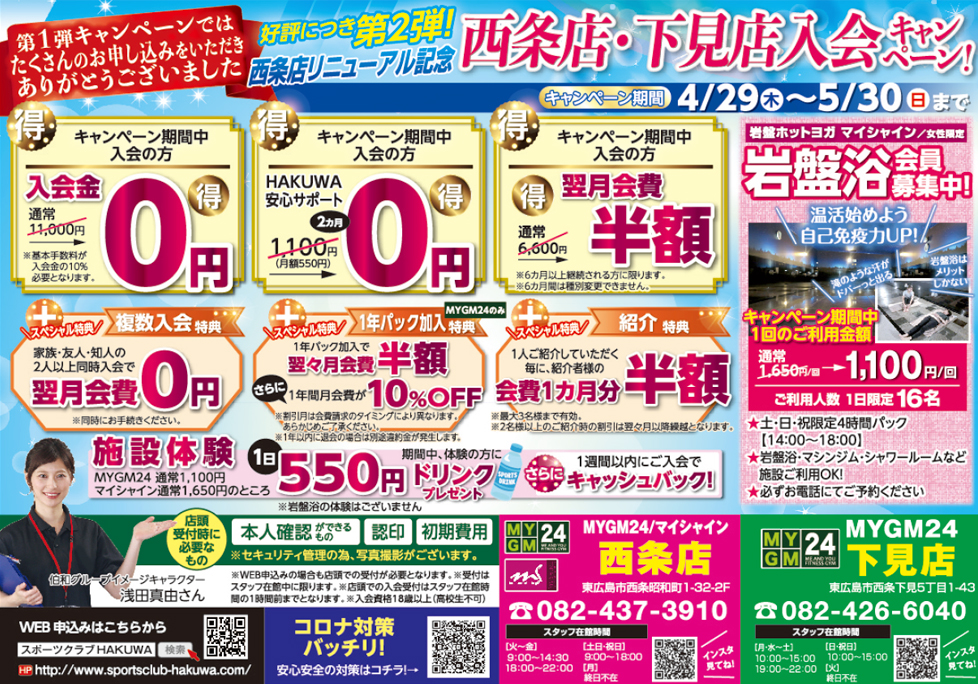 新規入会キャンペーン！第2弾！