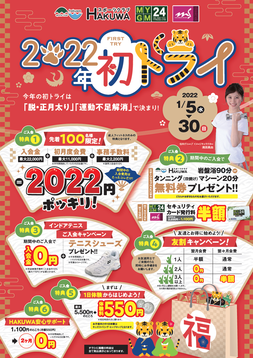 2022年初トライキャンペーンはこちら！