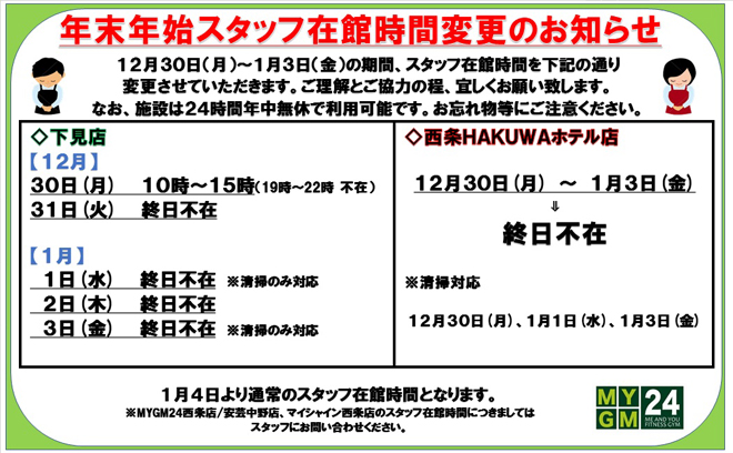 年末年始スタッフ在館時間変更のお知らせ