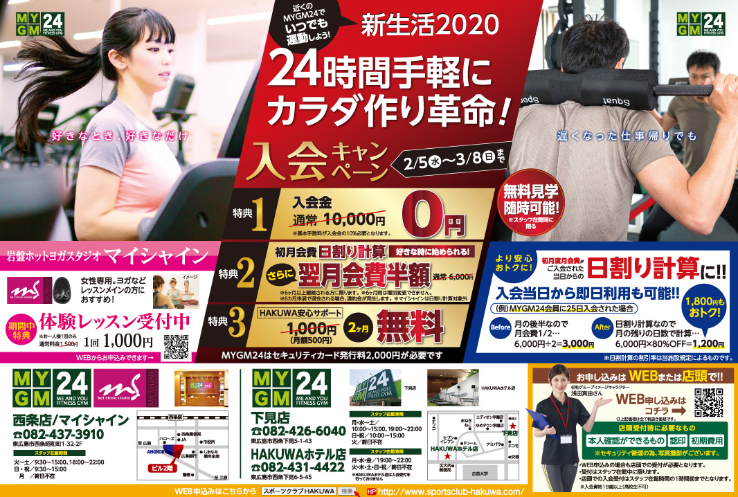 24時間手軽にカラダ作り革命！入会キャンペーン！