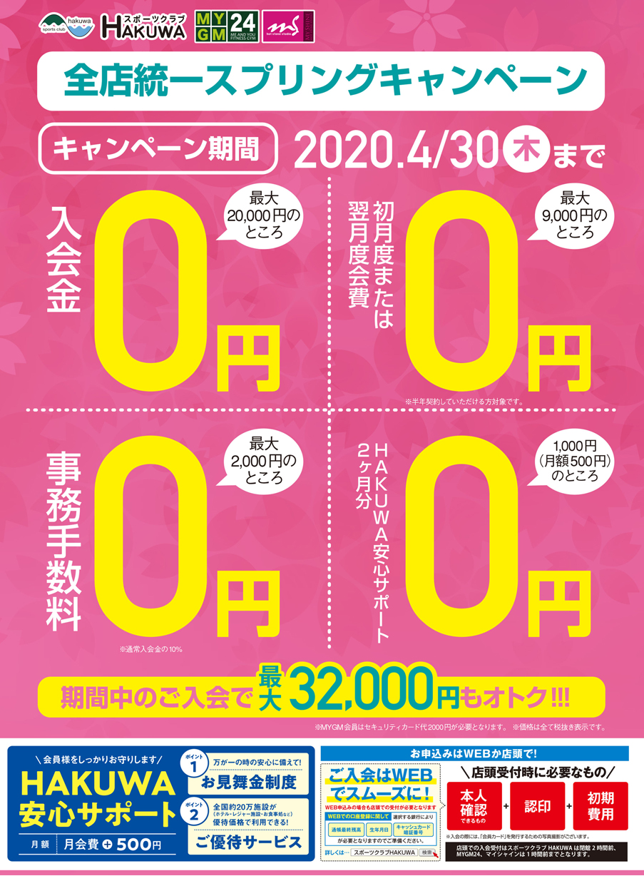 全店統一 スプリングキャンペーン！