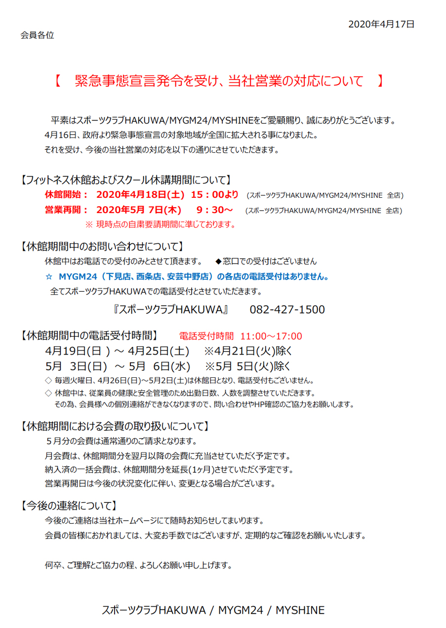 緊急事態宣言発令を受け、当社営業の対応について