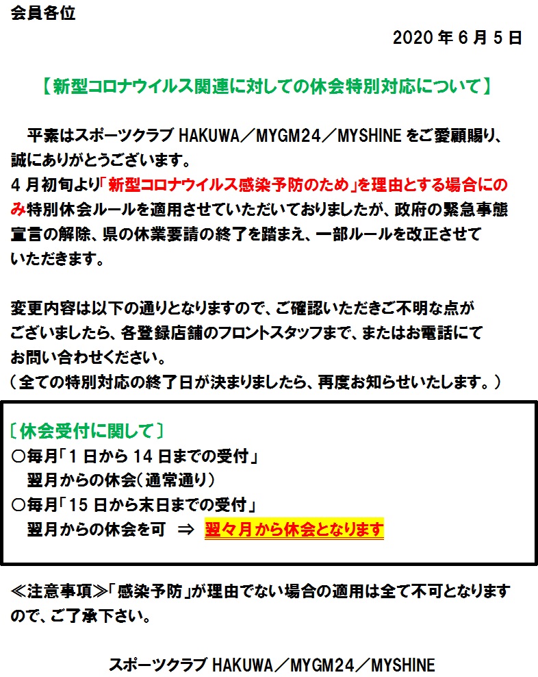 特別休会対応、一部解除のお知らせ