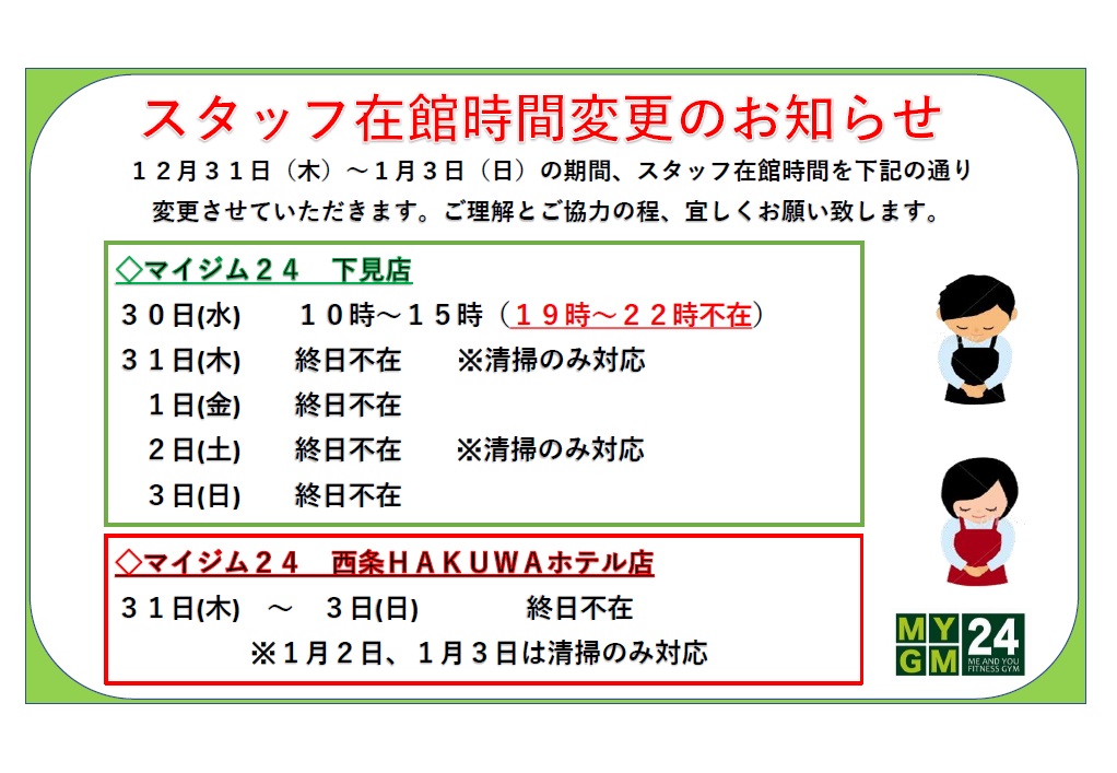 スタッフ在館時間変更のお知らせ