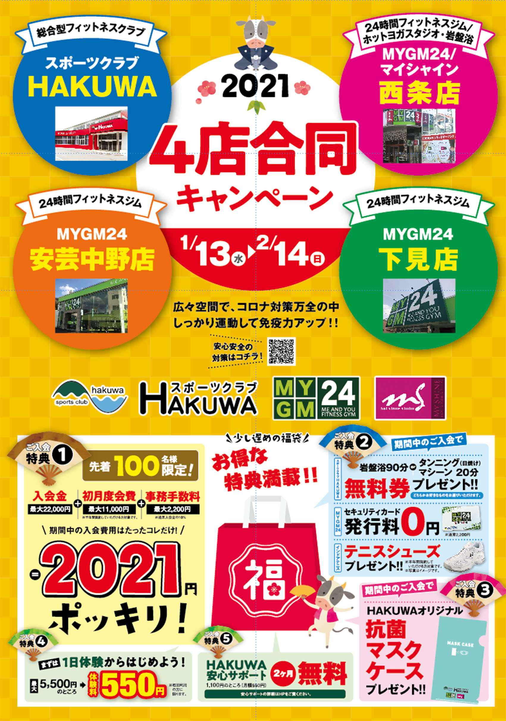 2021年　4店合同キャンペーン開催！