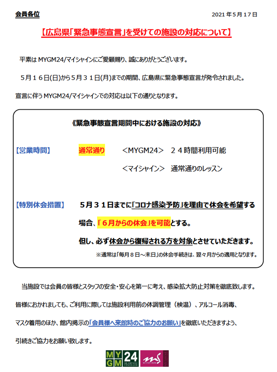 広島県「緊急事態宣言」を受けての施設の対応について