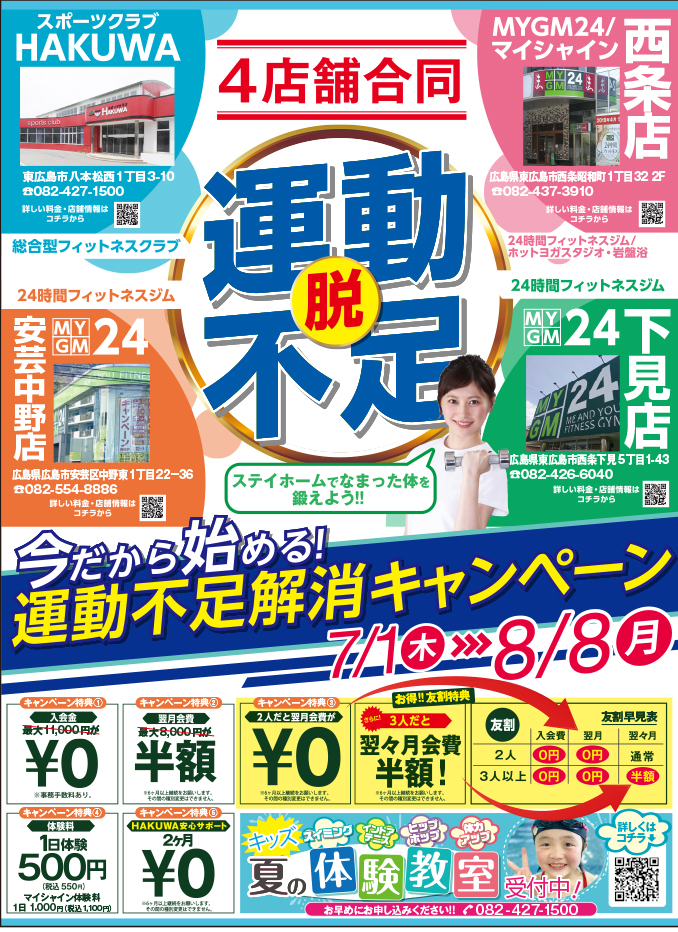 4店舗合同 運動不足解消キャンペーン！