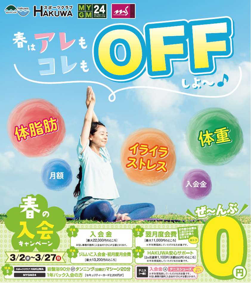 春の入会キャンペーン！！