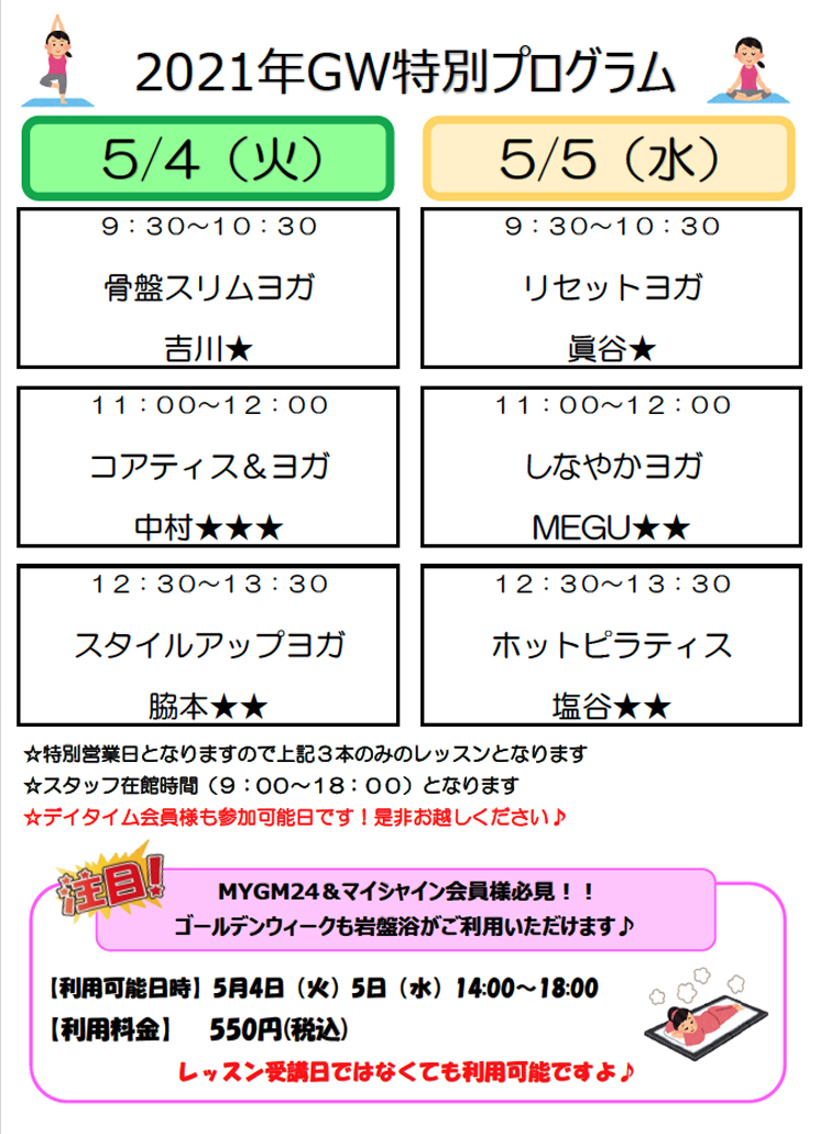 「GWの特別プログラムはこちら！」