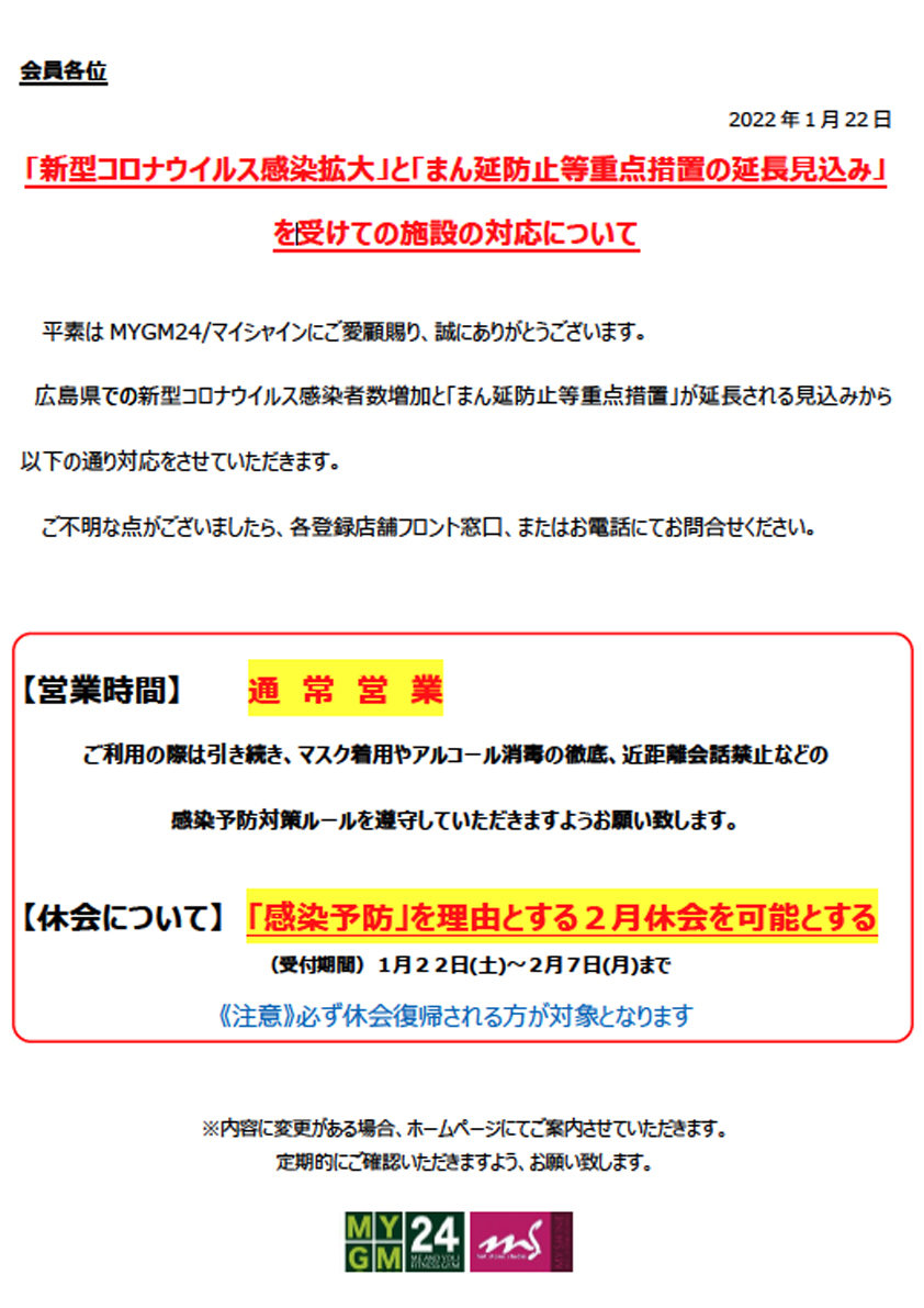 「まん防延長見込みを受けての当施設の対応について（会員様）」