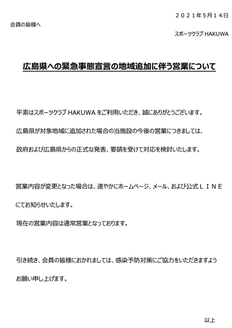 「広島県への緊急事態宣言の地域追加に伴う営業について」