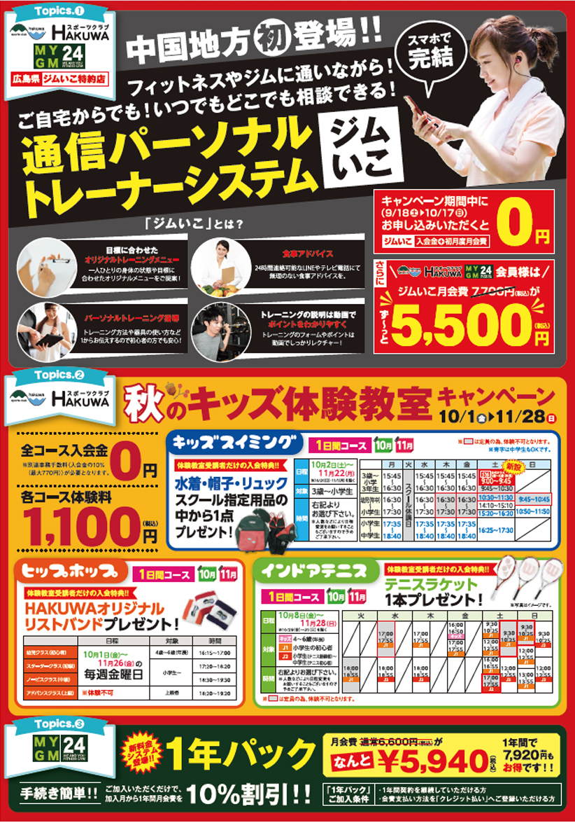 スポーツクラブHAKUWA　第一弾 あれもこれも0円キャンペーン！