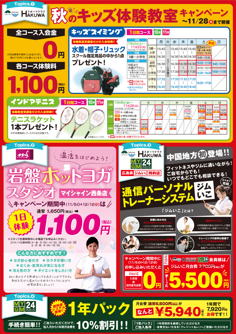 スポーツクラブHAKUWA(成人/キッズ/テニス)&マイジム4店　今年最後のあれもこれも0円キャンペーン！