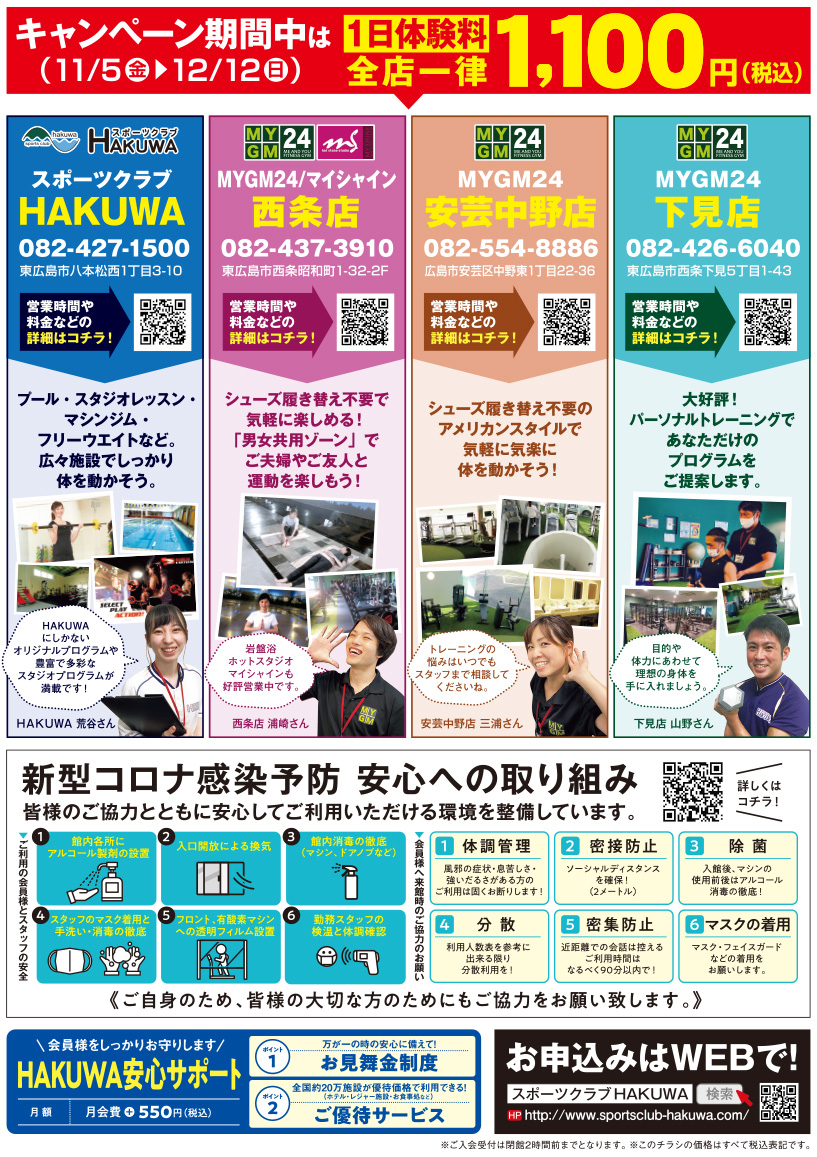 スポーツクラブHAKUWA(成人/キッズ/テニス)&マイジム4店　今年最後のあれもこれも0円キャンペーン！