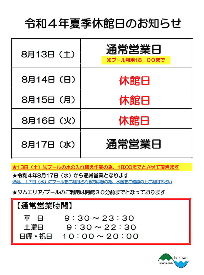 スポーツクラブHAKUWA【夏季休館日のお知らせ】