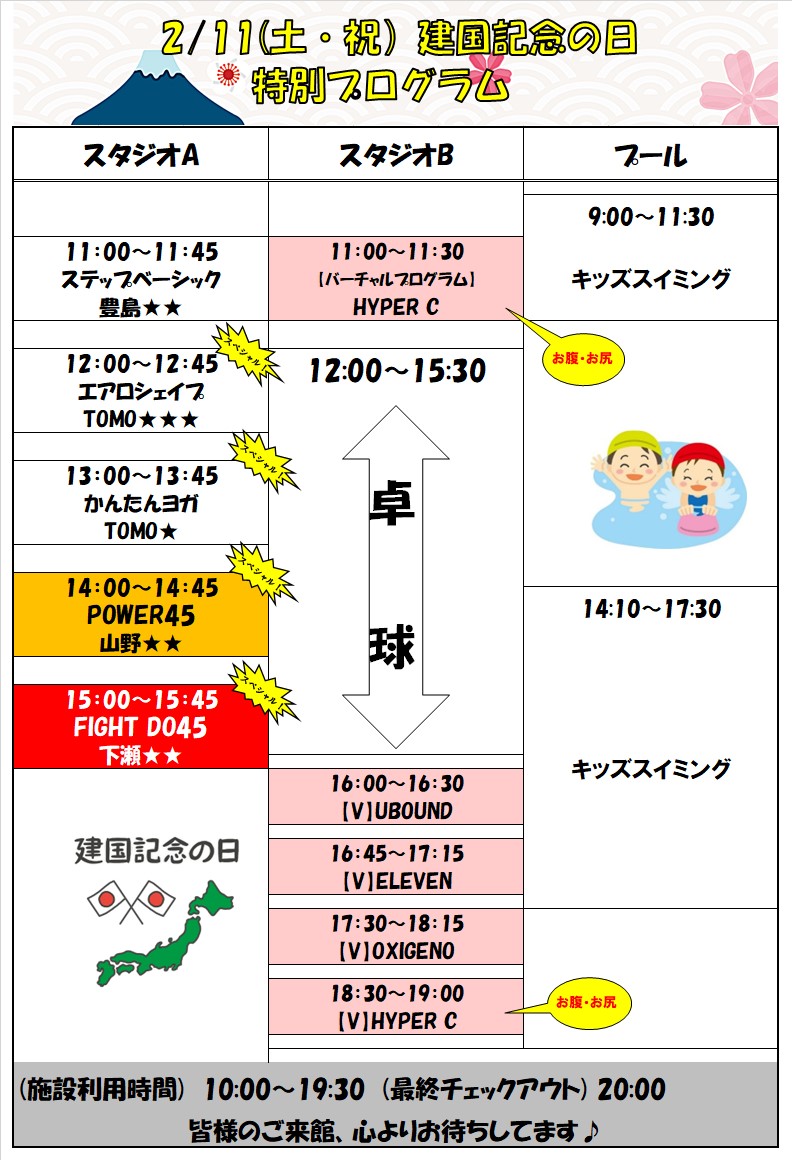スポーツクラブHAKUWA【2/11（土祝）建国記念日特別プログラム】