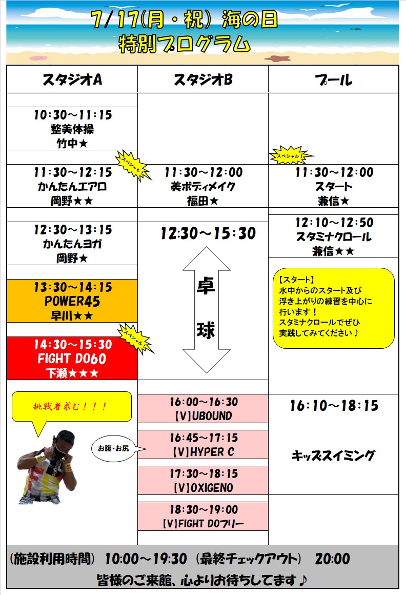 スポーツクラブHAKUWA【7/17（月祝）海の日特別プログラム】