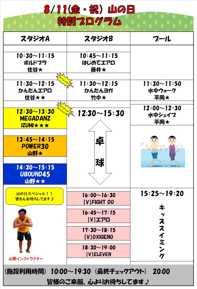 スポーツクラブHAKUWA【8/11（金祝）山の日特別プログラム】