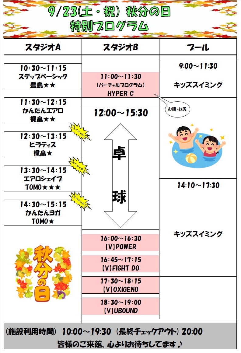 スポーツクラブHAKUWA【9/23（土祝）秋分の日特別プログラム】