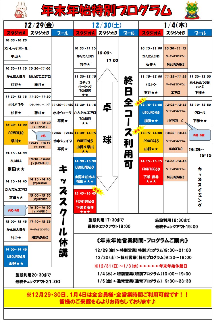 スポーツクラブHAKUWA　【年末年始特別プログラム】