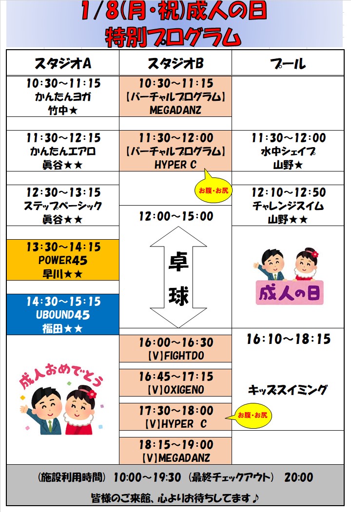 スポーツクラブHAKUWA　【1/8（月祝）成人の日特別プログラム】