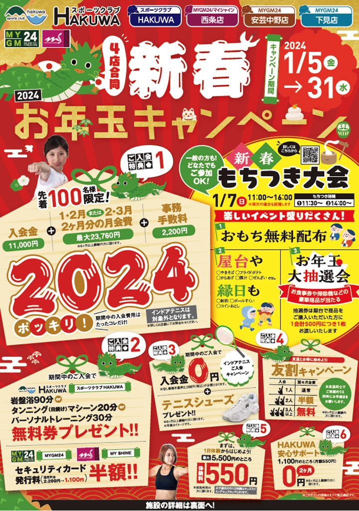 スポーツクラブHAKUWA　お年玉キャンペーン！