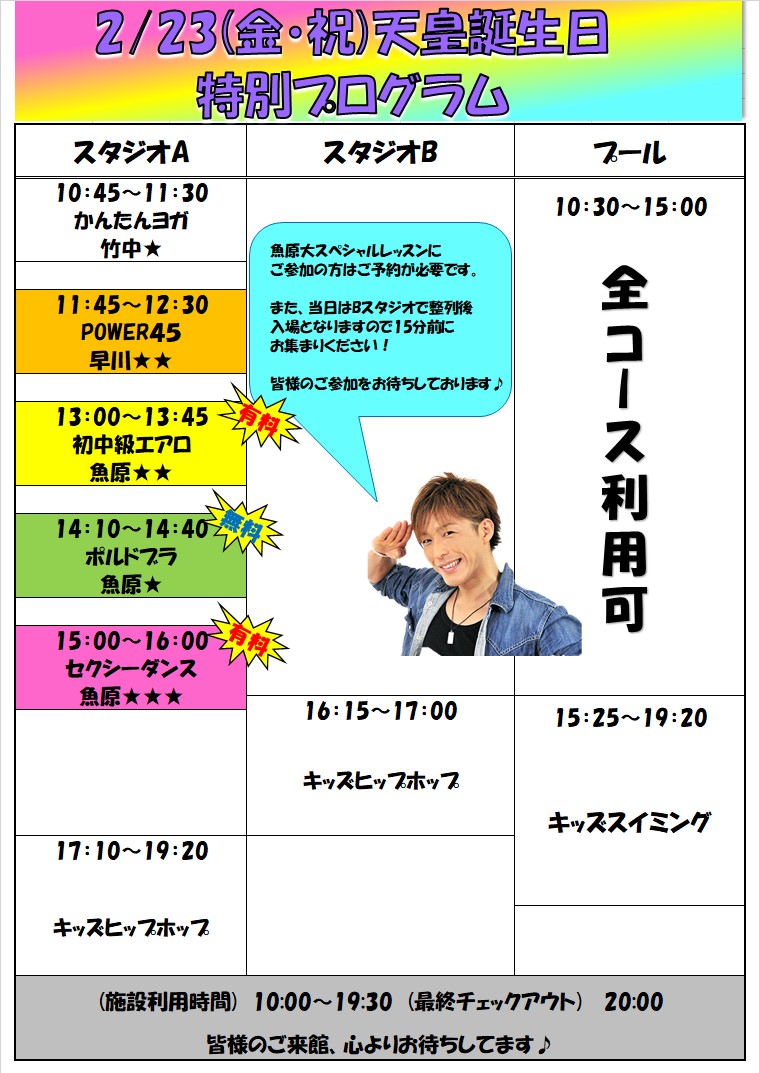 スポーツクラブHAKUWA　【2/23（金祝）天皇誕生日特別プログラム】