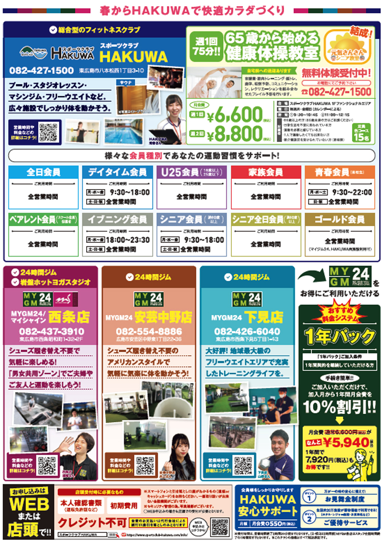 スポーツクラブHAKUWA　【春のおためしキャンペーン！】