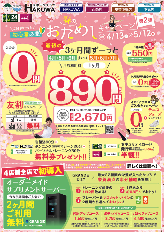 スポーツクラブHAKUWA　【 春のおためしキャンペーン】