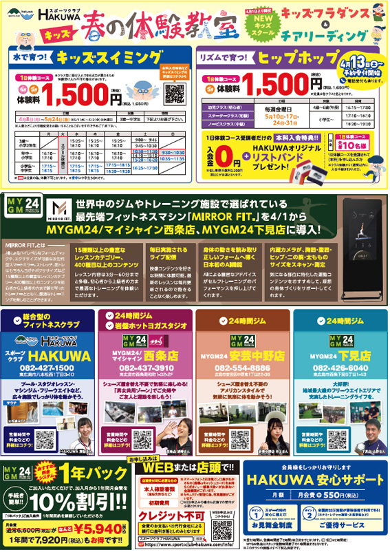 スポーツクラブHAKUWA　【 春のおためしキャンペーン】