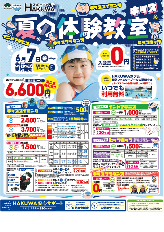 スポーツクラブHAKUWA　【夏の体験教室！】