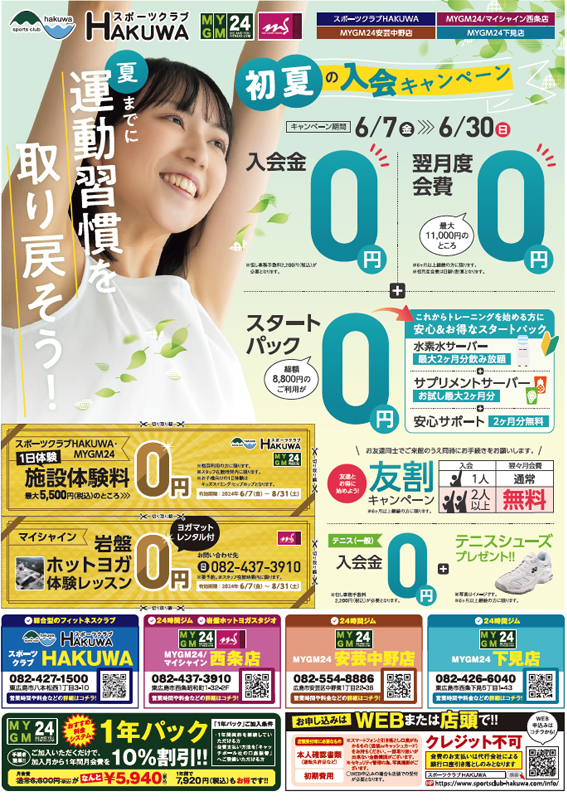スポーツクラブHAKUWA　【初夏の入会キャンペーン！】